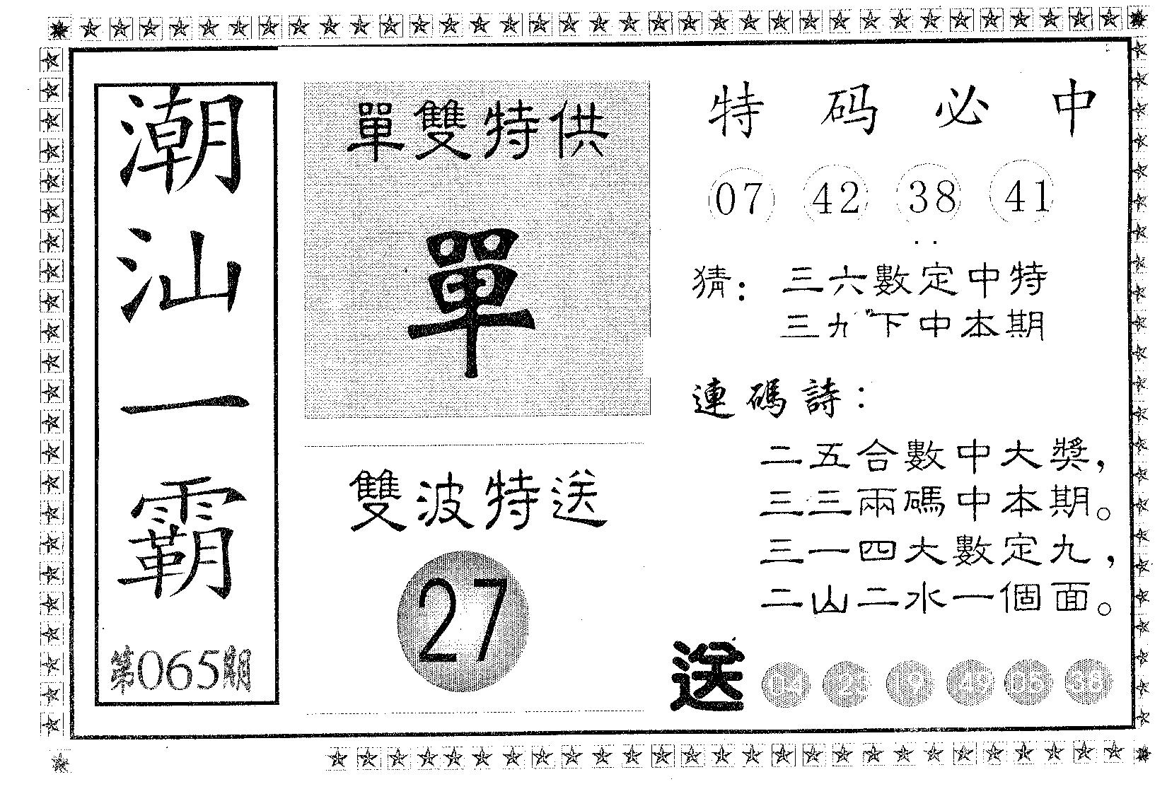 潮汕一霸B 第65期