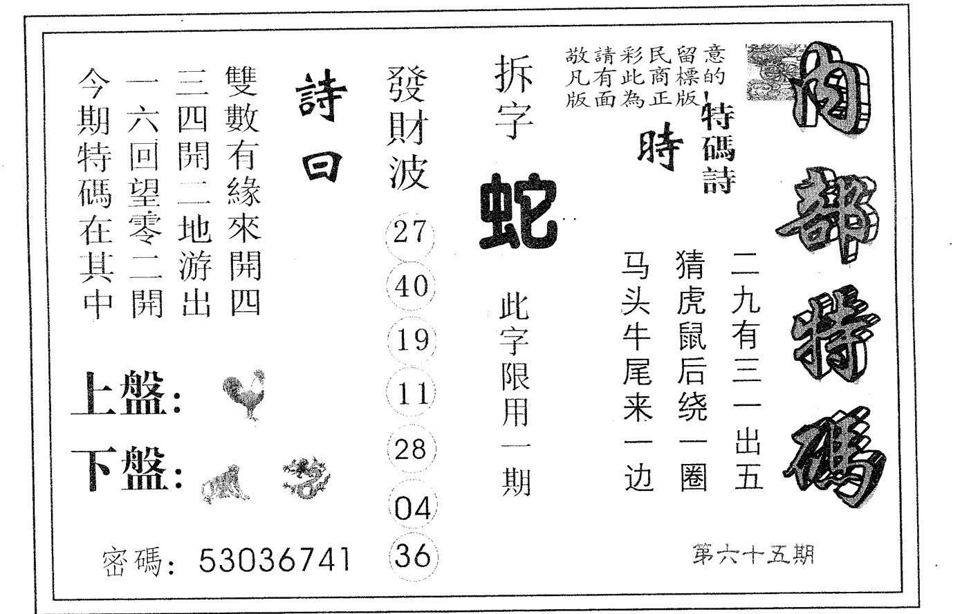 内部特码 第65期