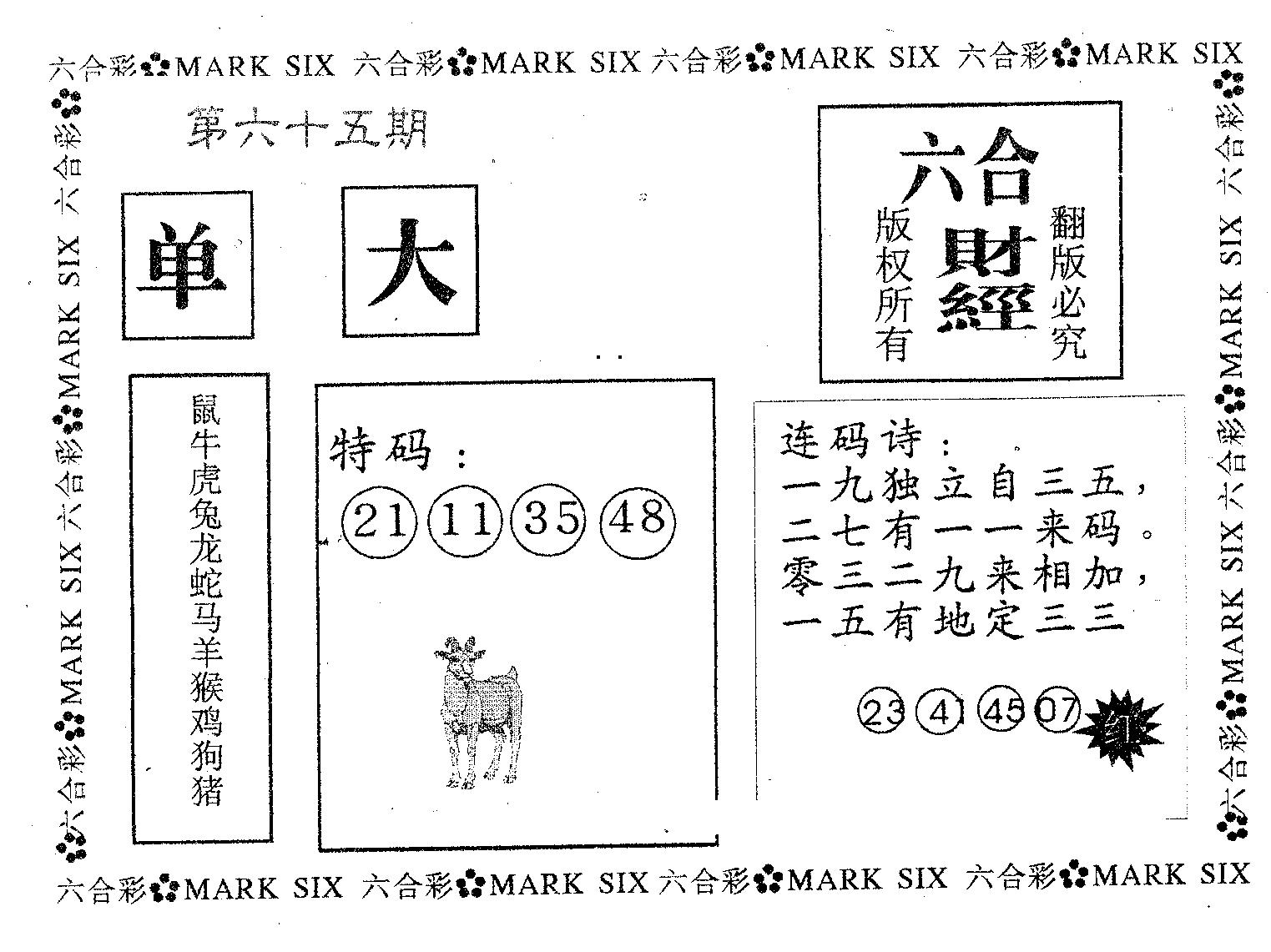 六合财经 第65期