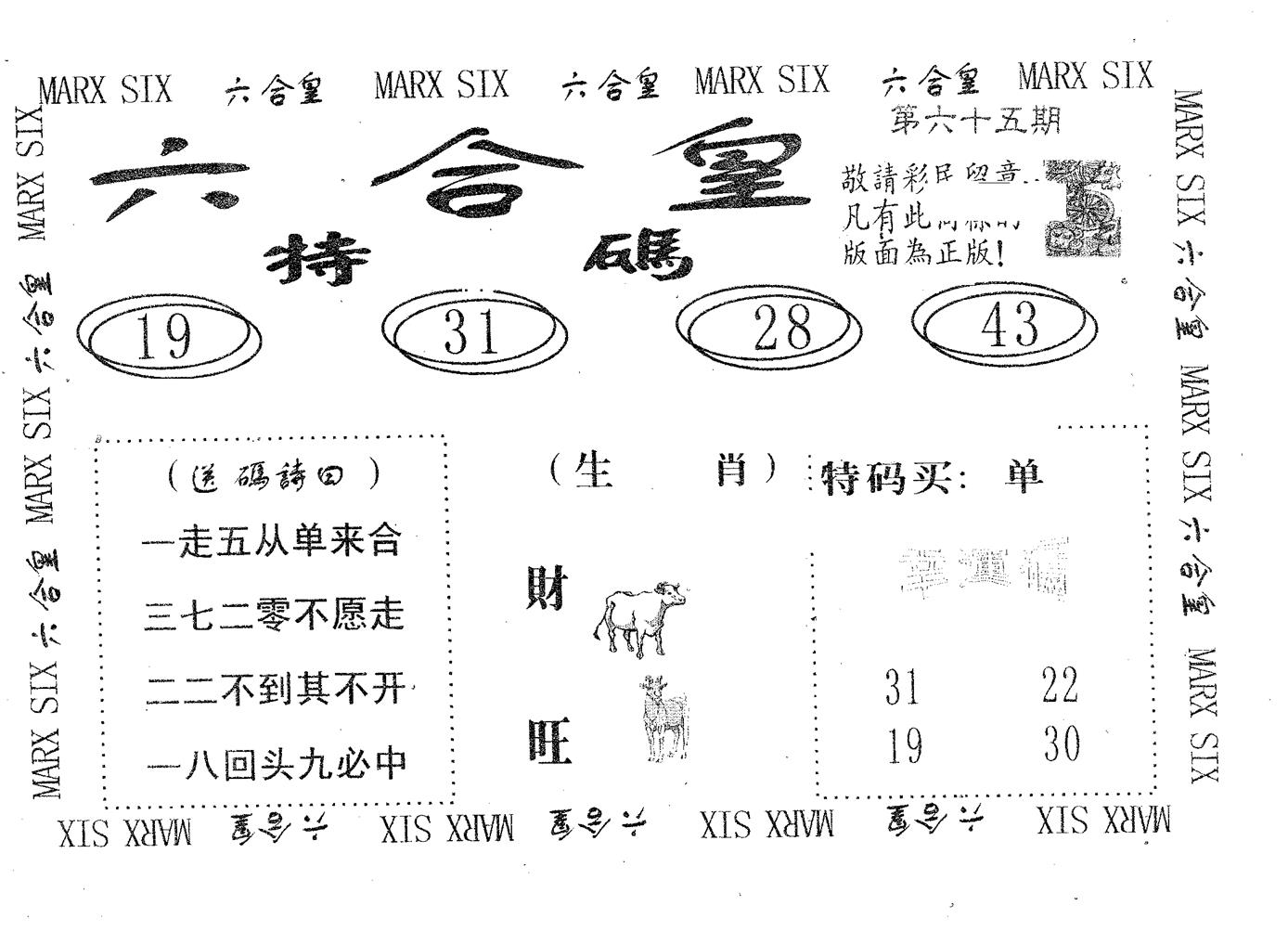 六合皇 第65期