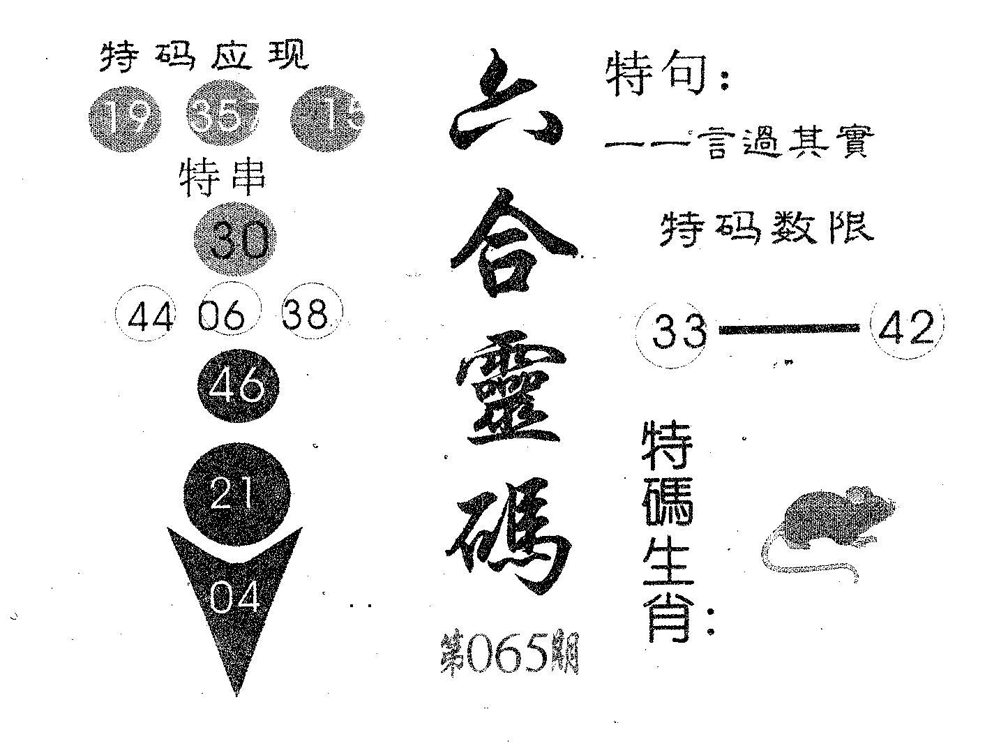 六合灵码 第65期