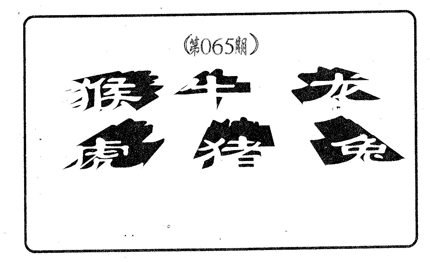 六肖中特 第65期