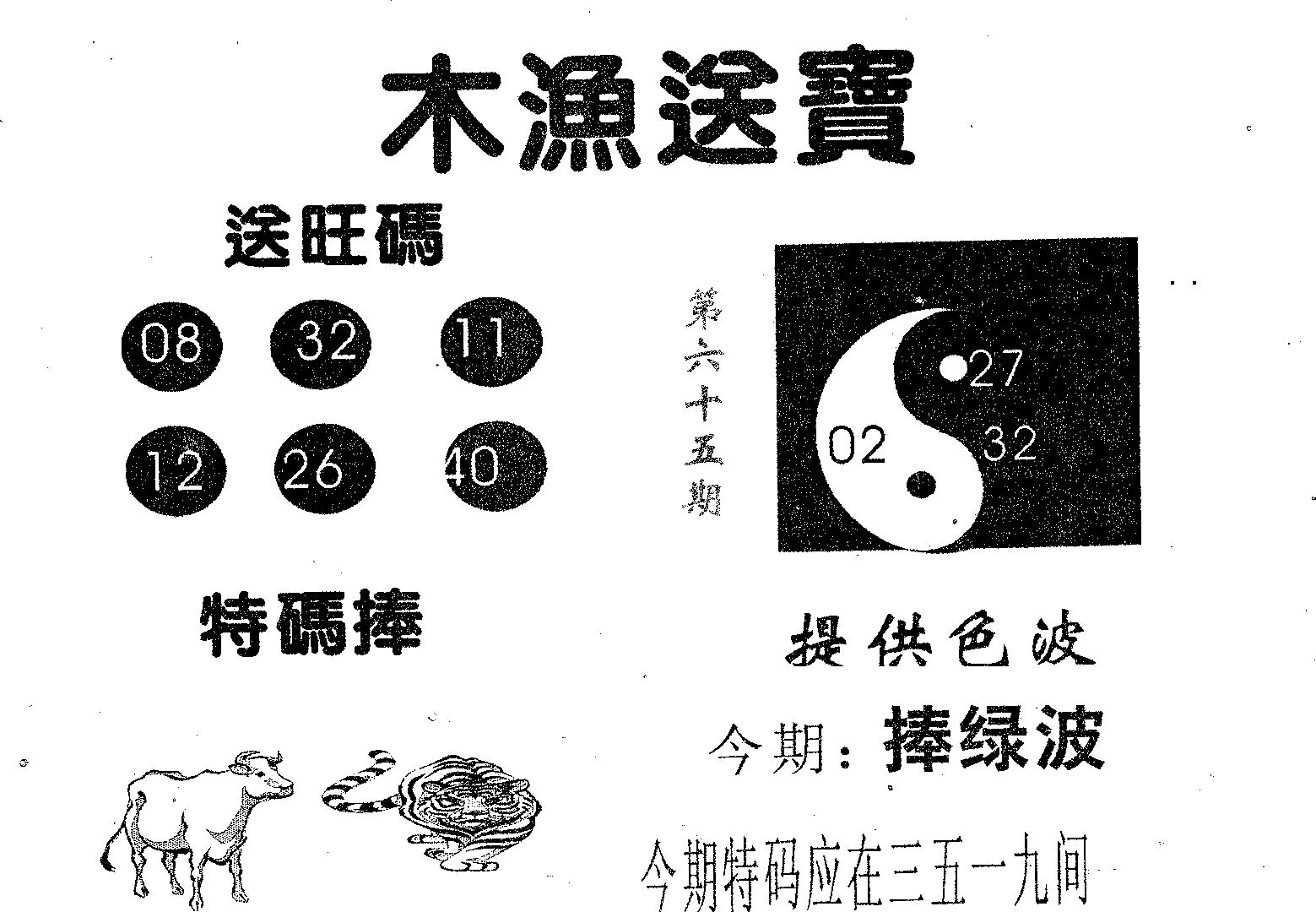 木渔送宝 第65期