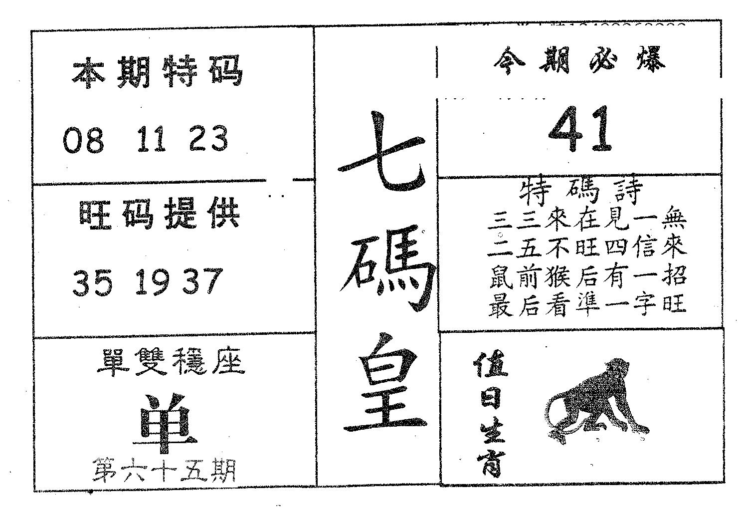 七码皇 第65期