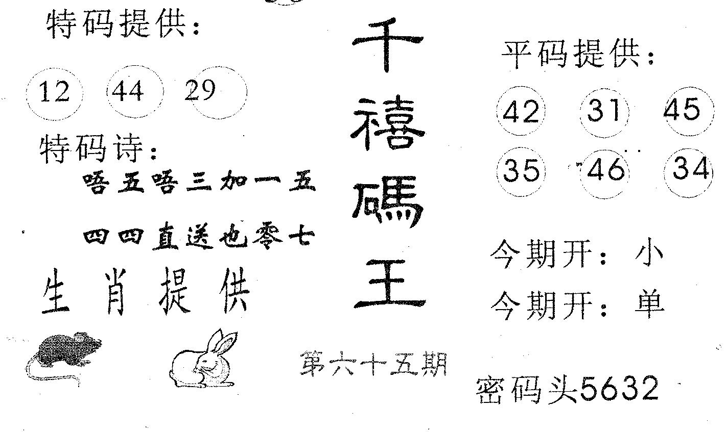 千禧码王 第65期