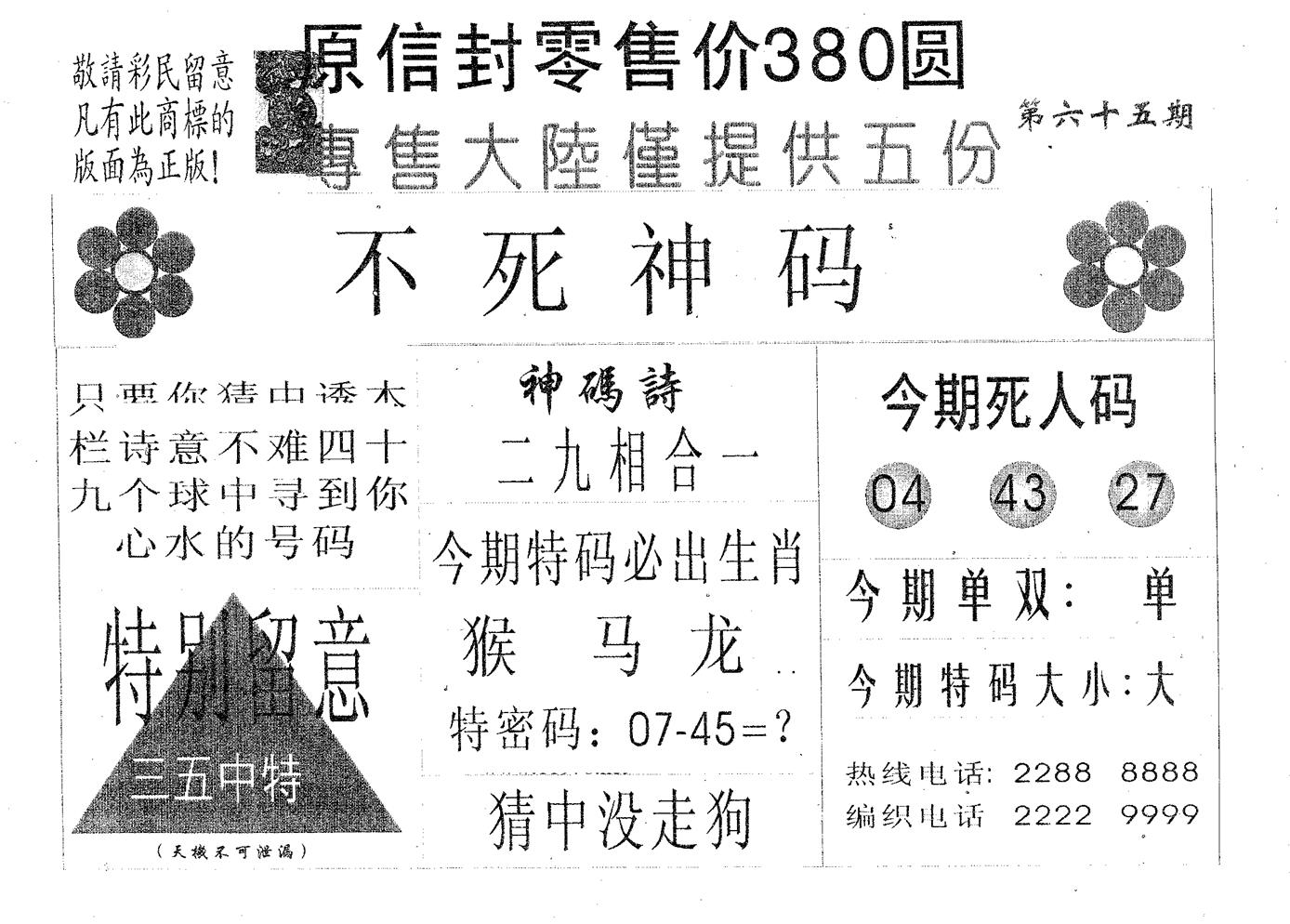 不死码A 第65期