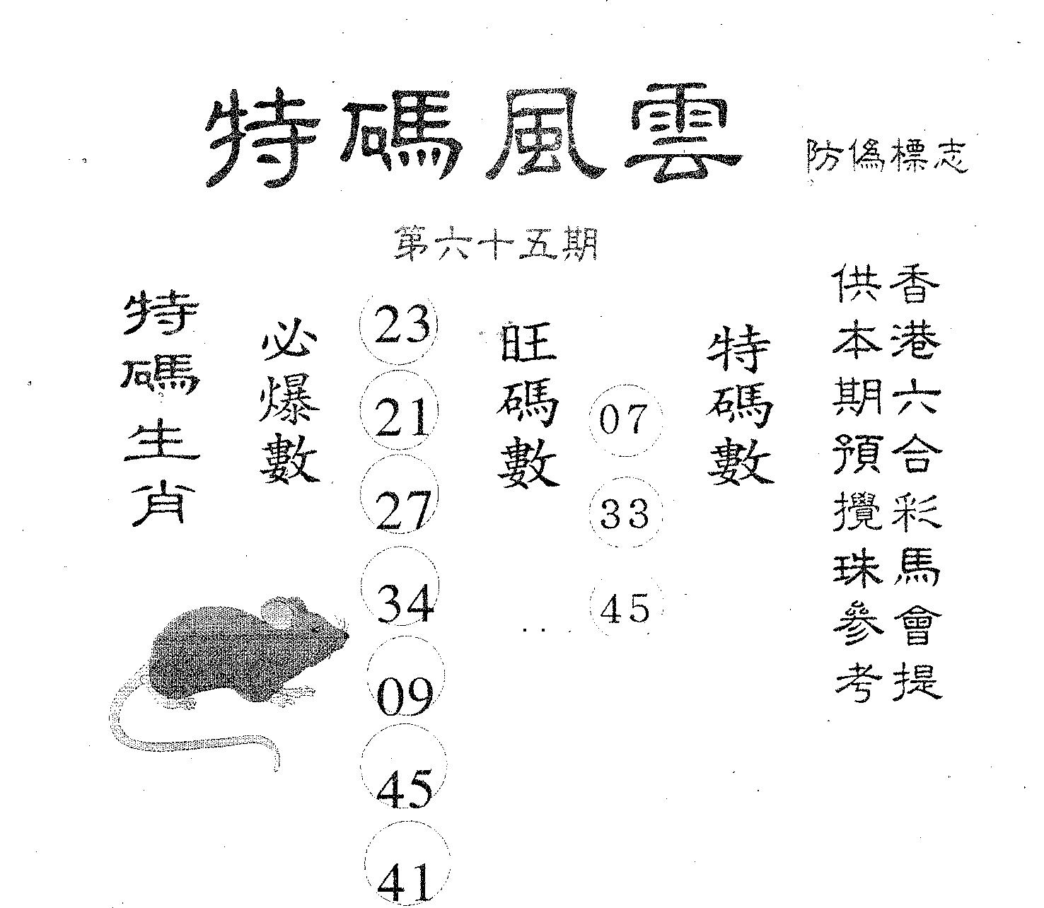 特码风云 第65期