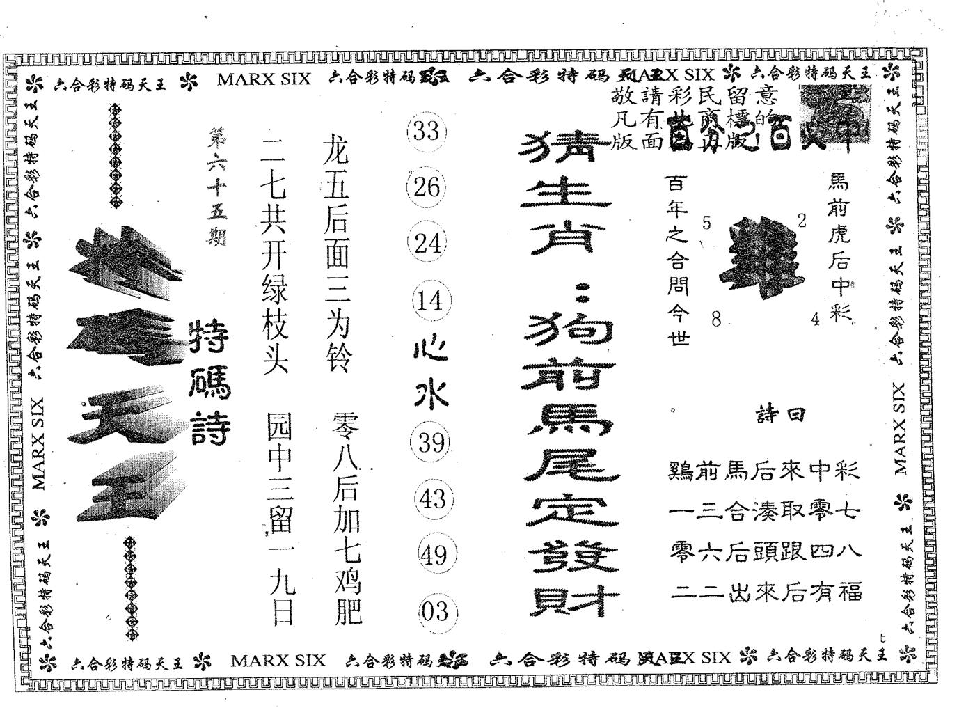 天码天王 第65期