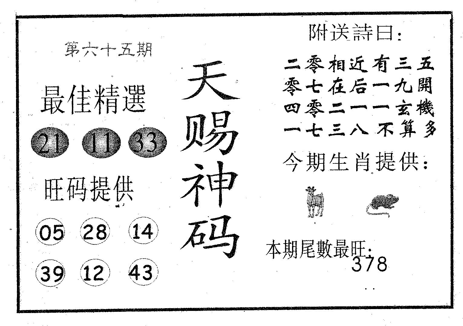 天赐神码 第65期