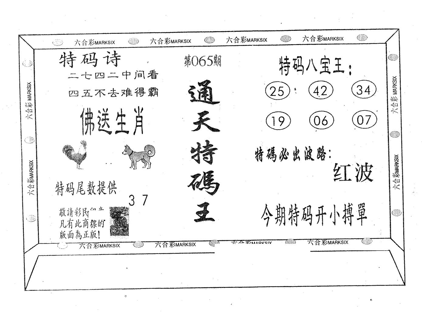 通天特码王 第65期