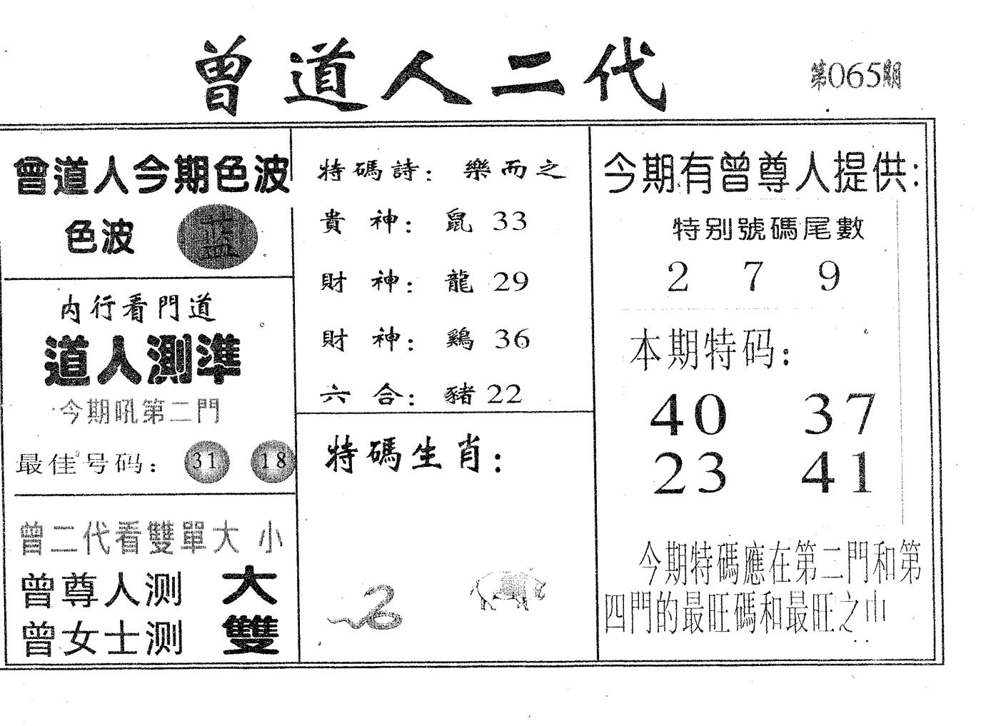 曾二代 第65期
