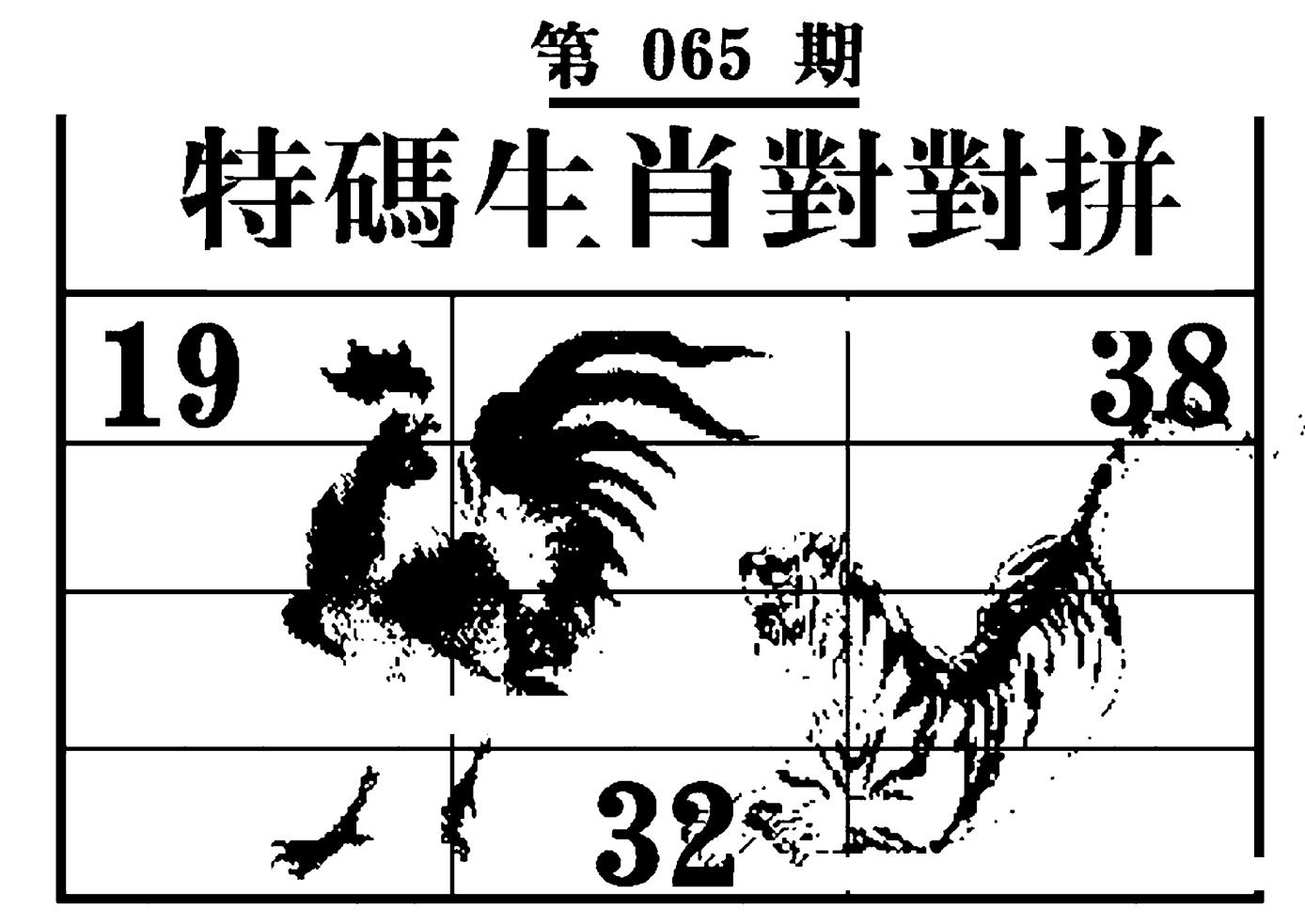 特码生肖对对拼 第65期