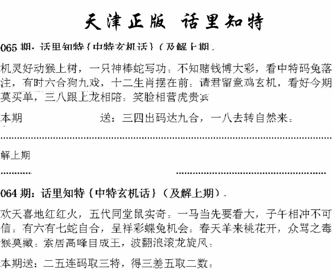 天津正版话里知特 第65期