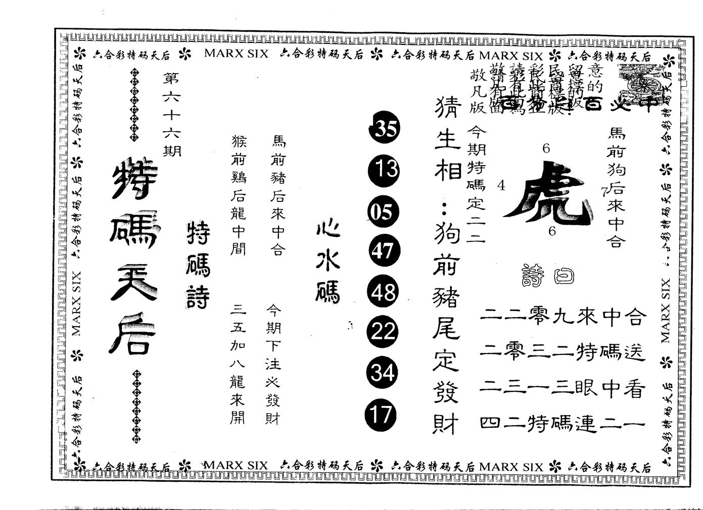 另版特码天后 第66期