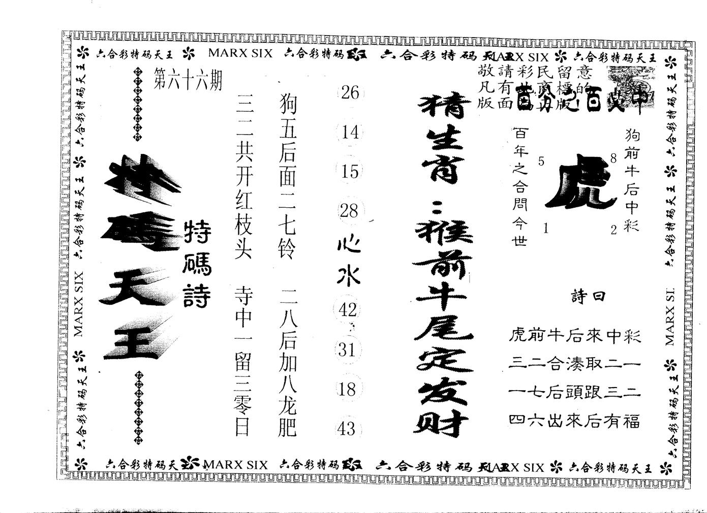另版特码天王 第66期