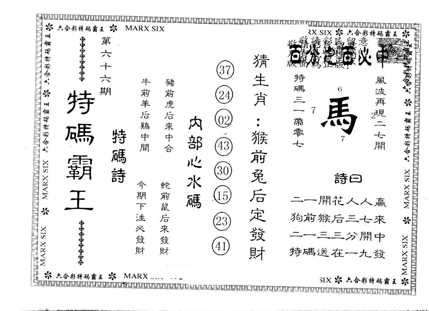 另版特码霸王 第66期