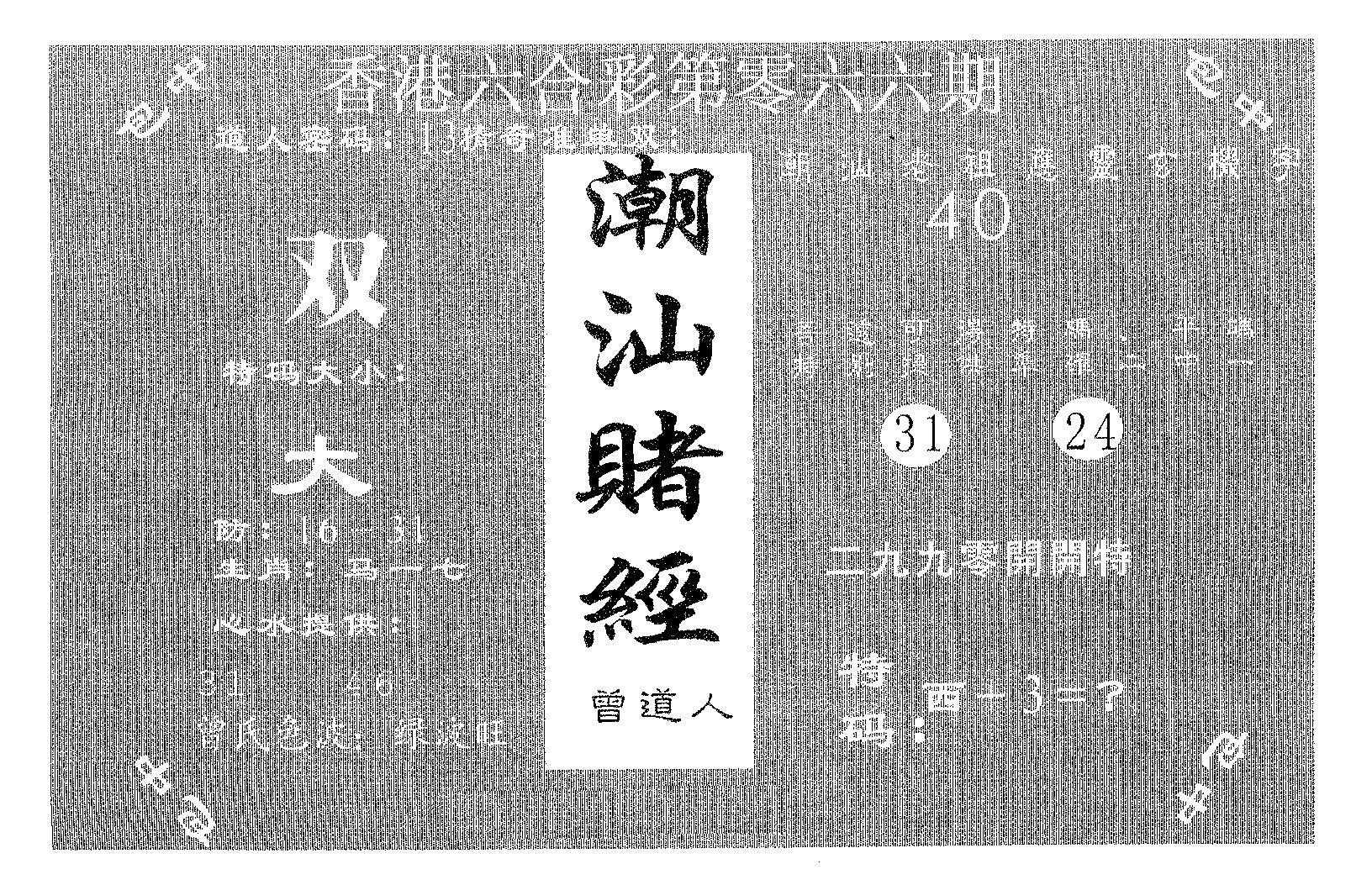 潮汕赌经 第66期