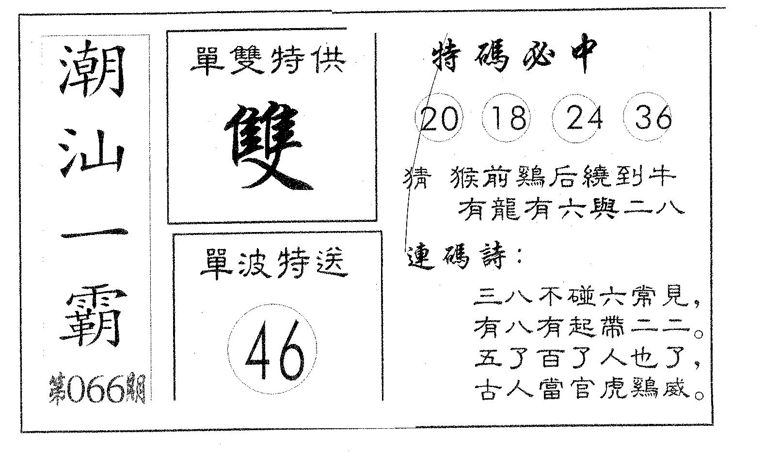 潮汕一霸A 第66期
