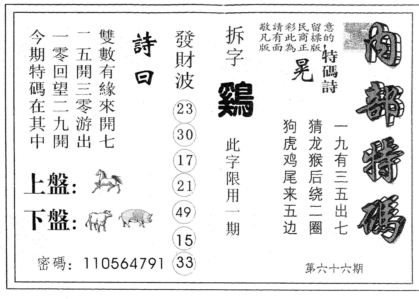 内部特码 第66期