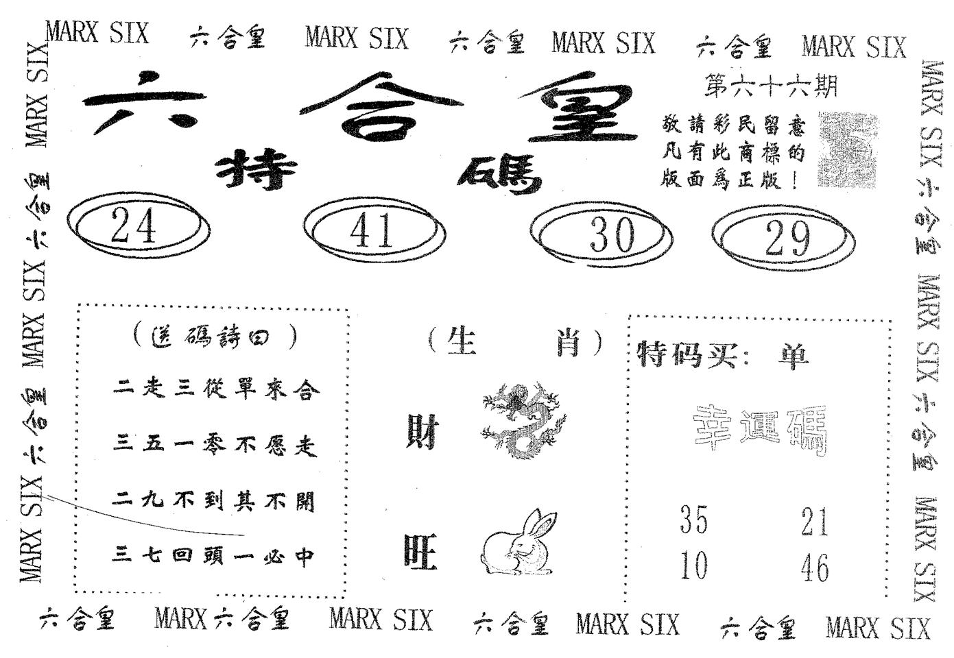 六合皇 第66期