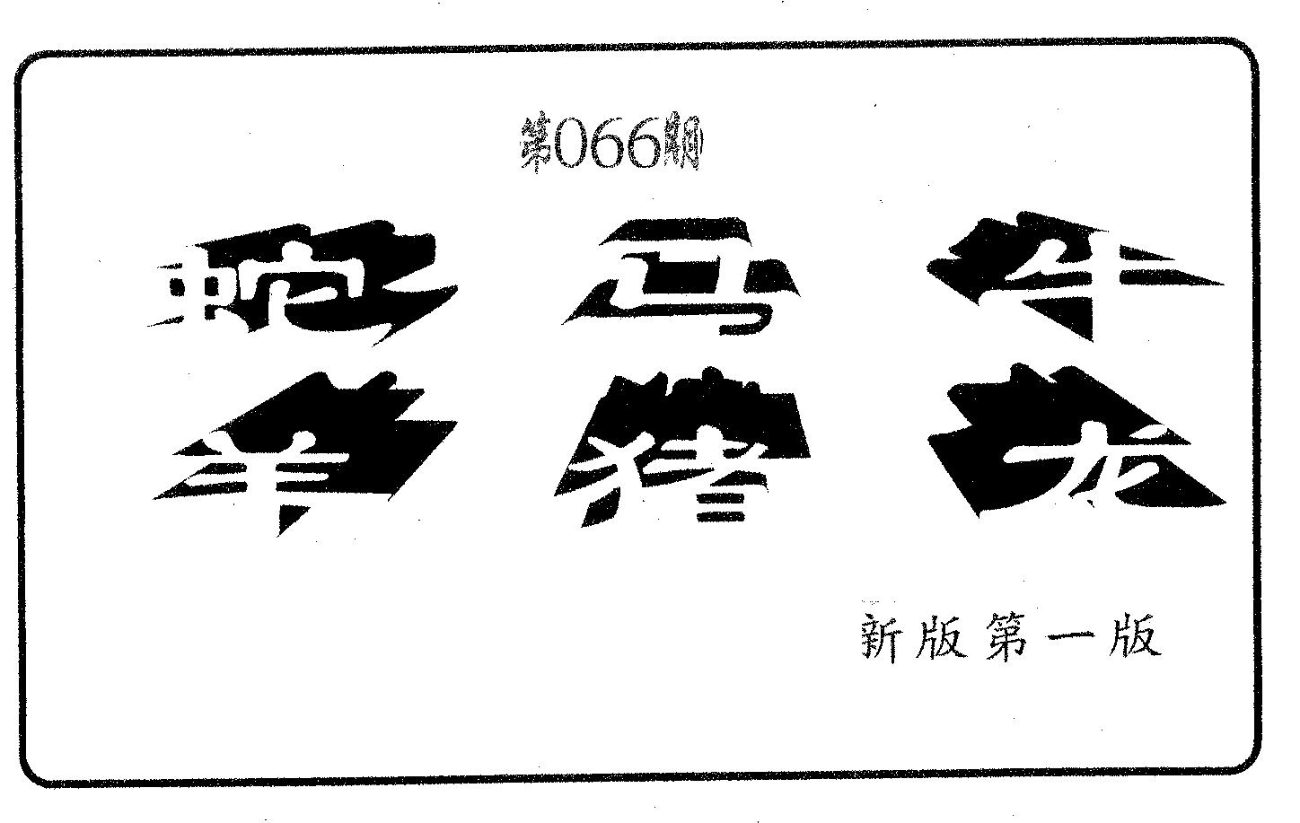 六肖中特 第66期