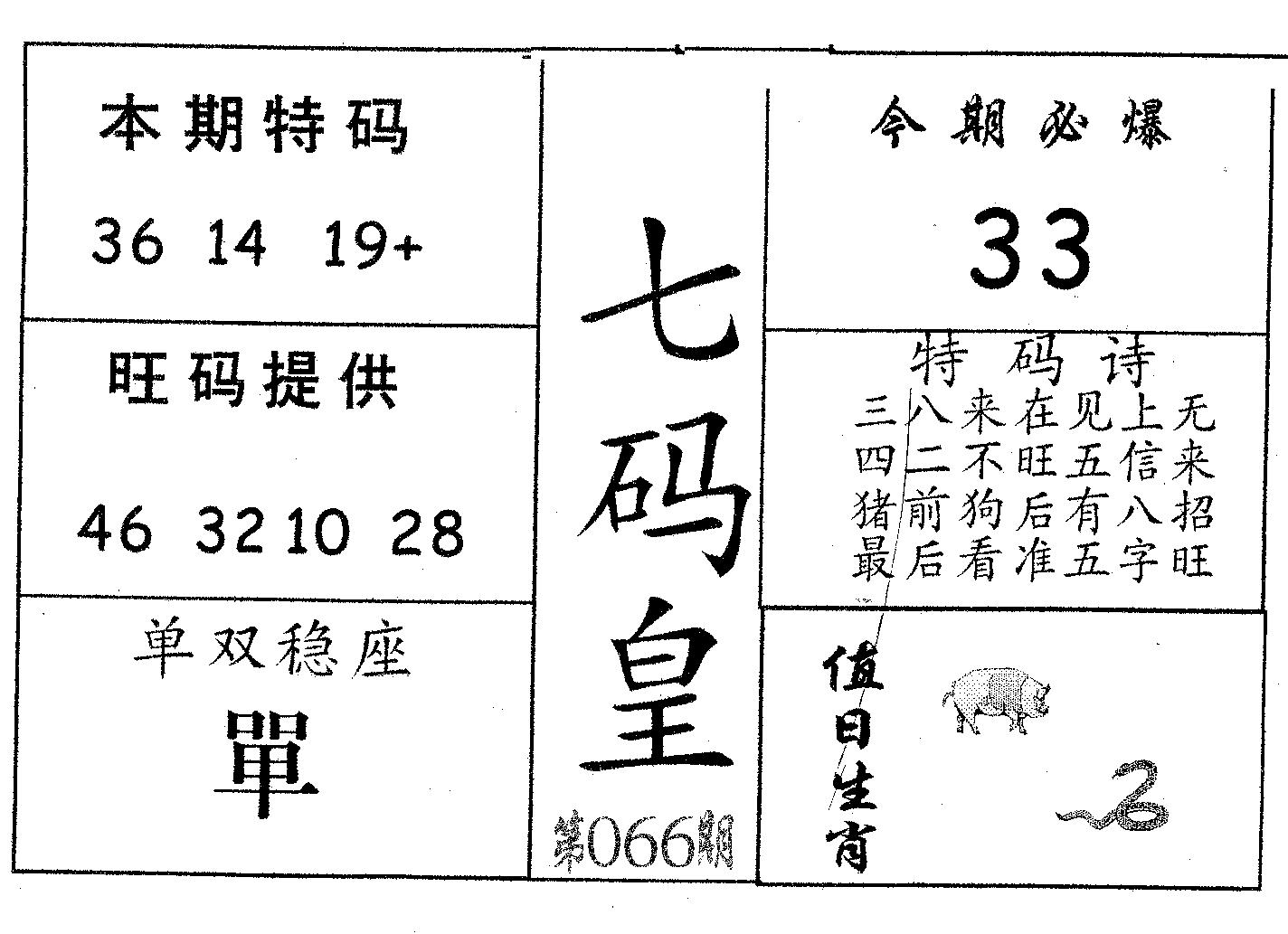 七码皇 第66期