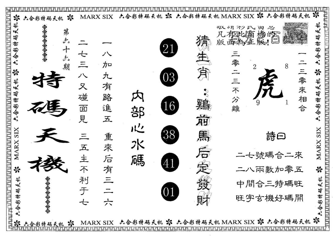 特码天机 第66期