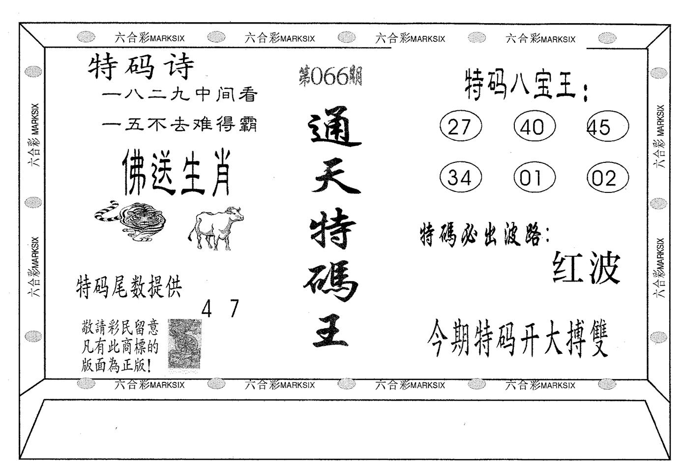 通天特码王 第66期
