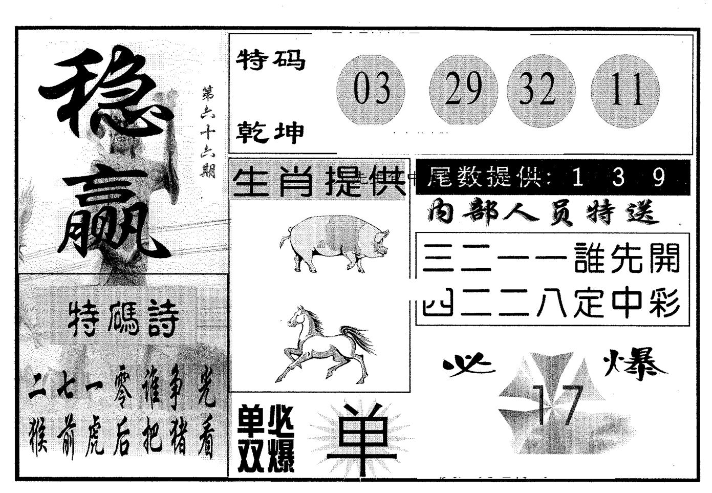 稳赢 第66期