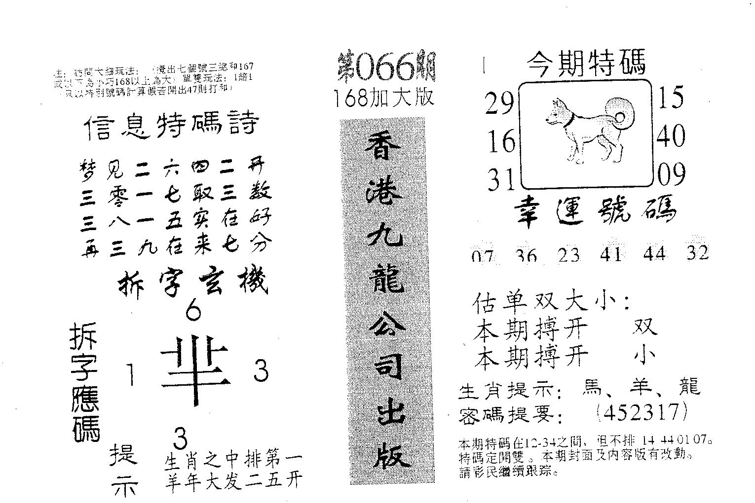 168加大版 第66期