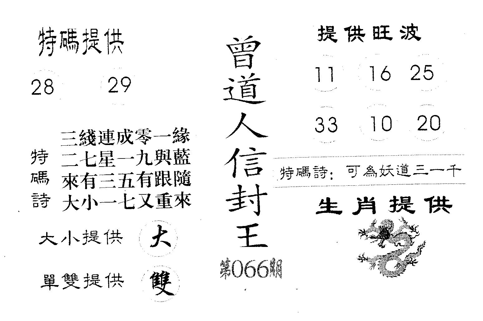 曾信封王 第66期
