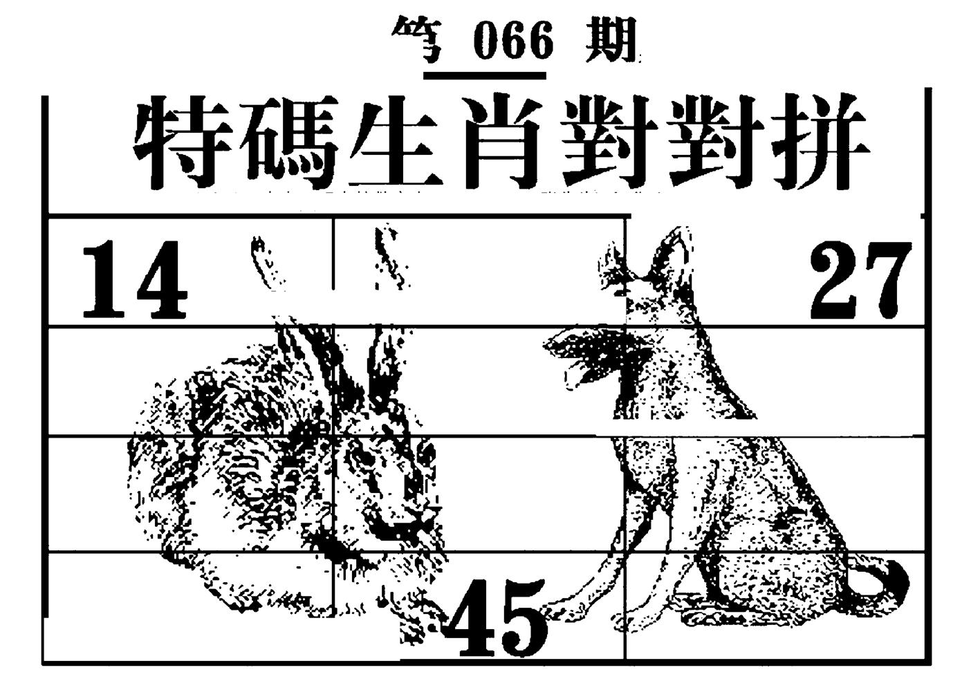特码生肖对对拼 第66期