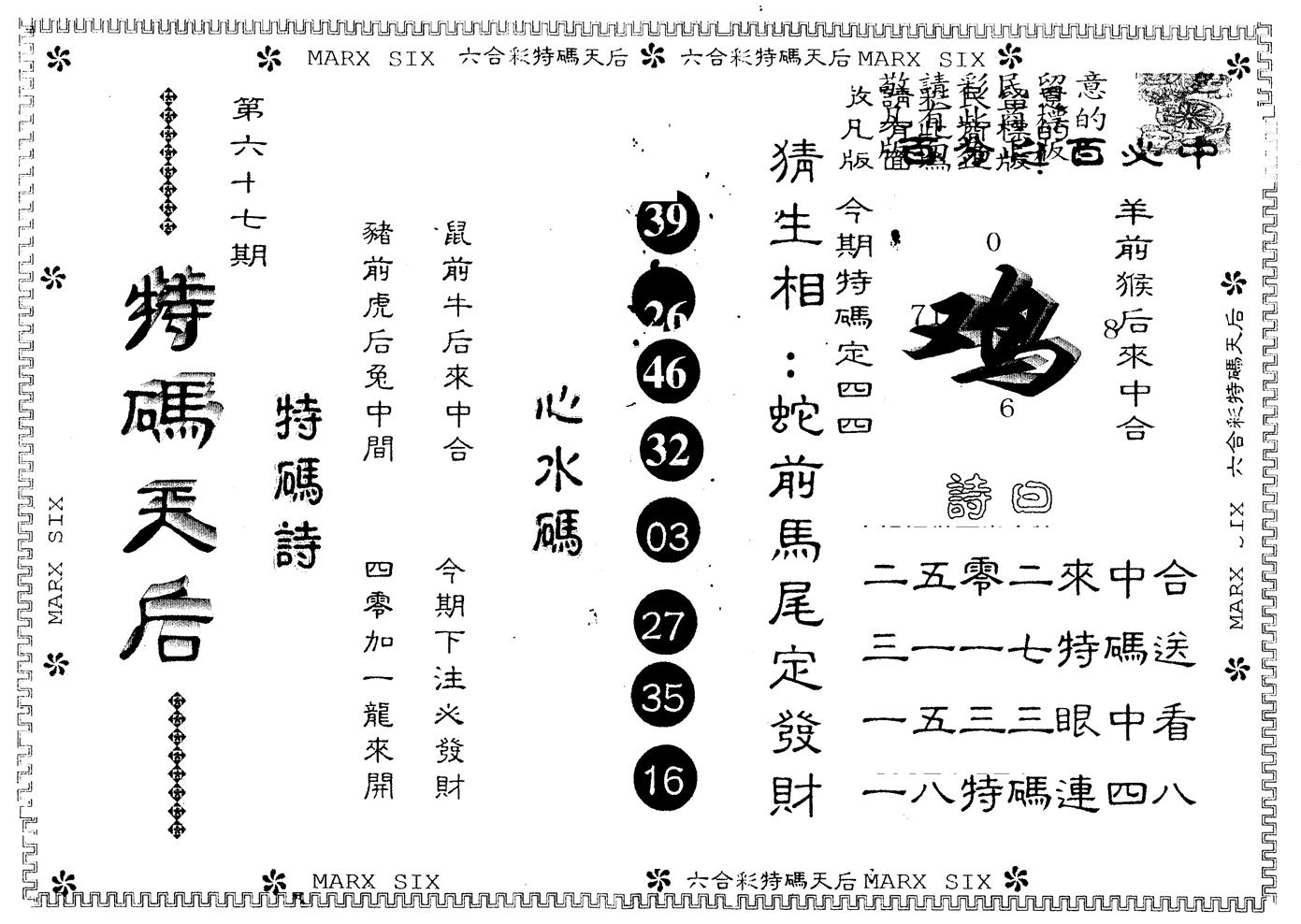 另版特码天后 第67期