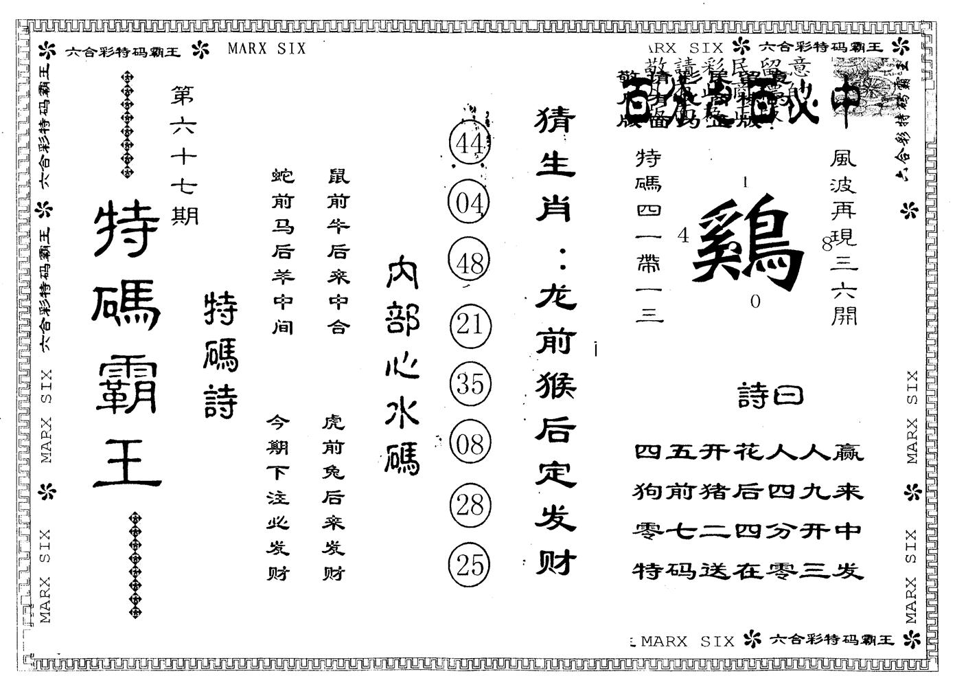 另版特码霸王 第67期