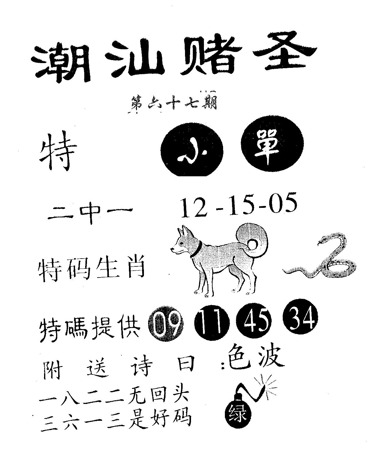 潮汕赌圣 第67期