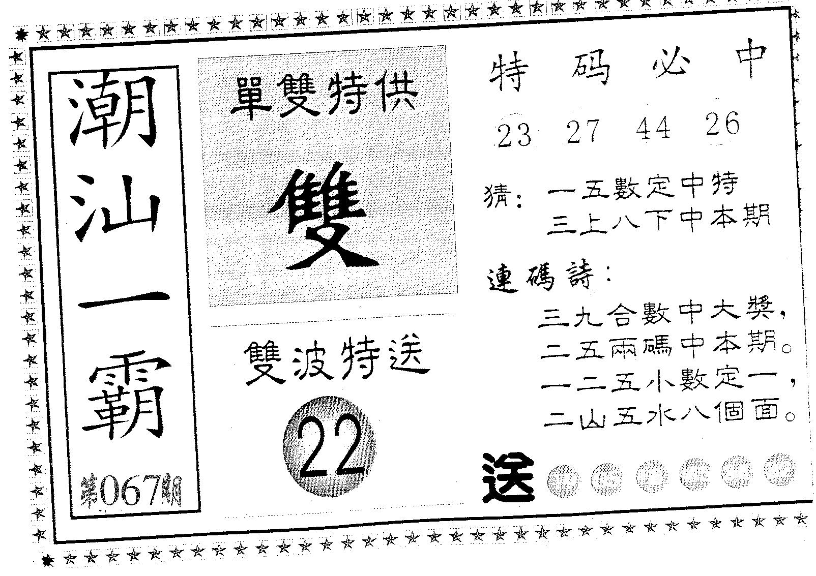 潮汕一霸A 第67期