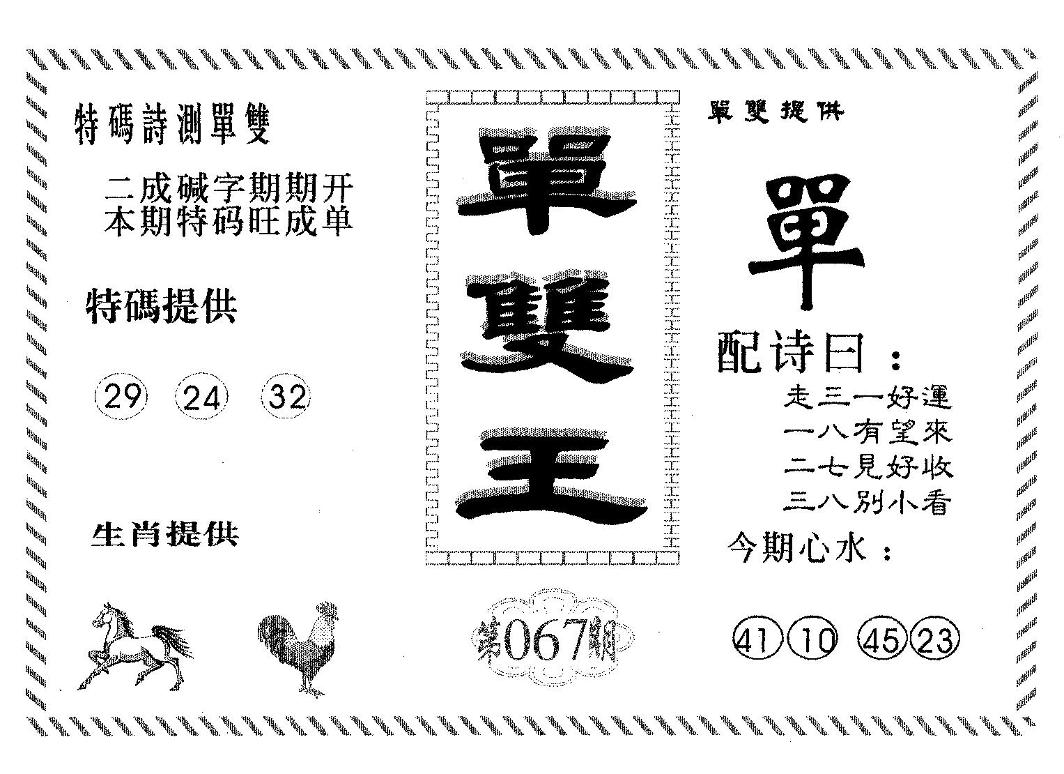 单双王A 第67期