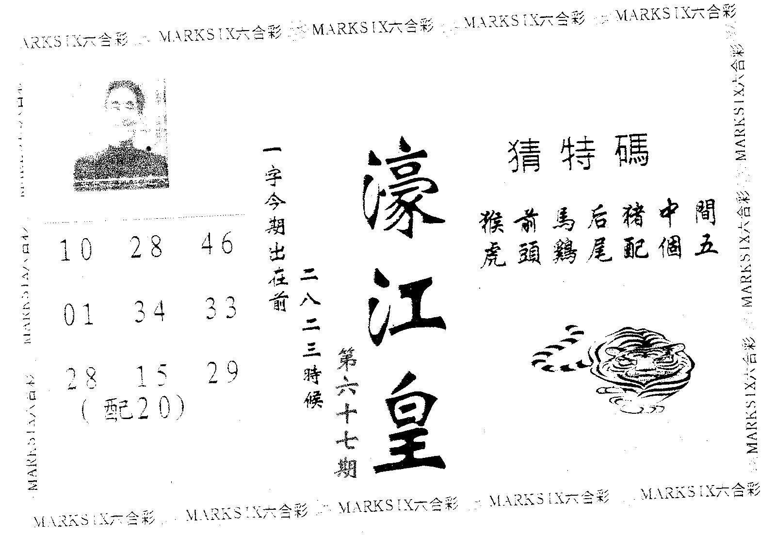 濠江皇 第67期