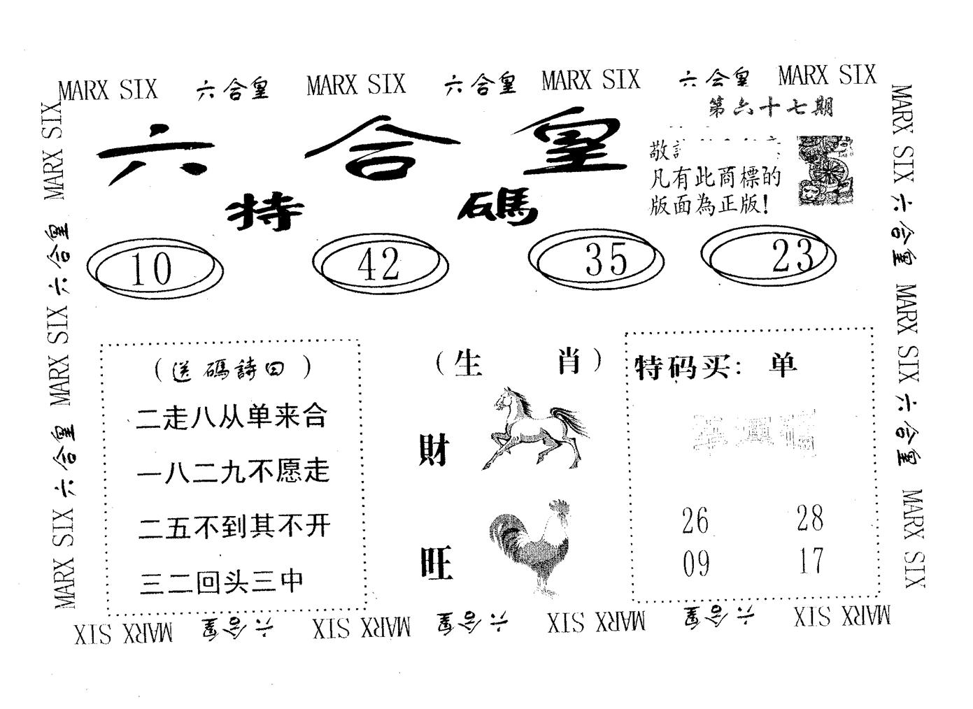 六合皇 第67期