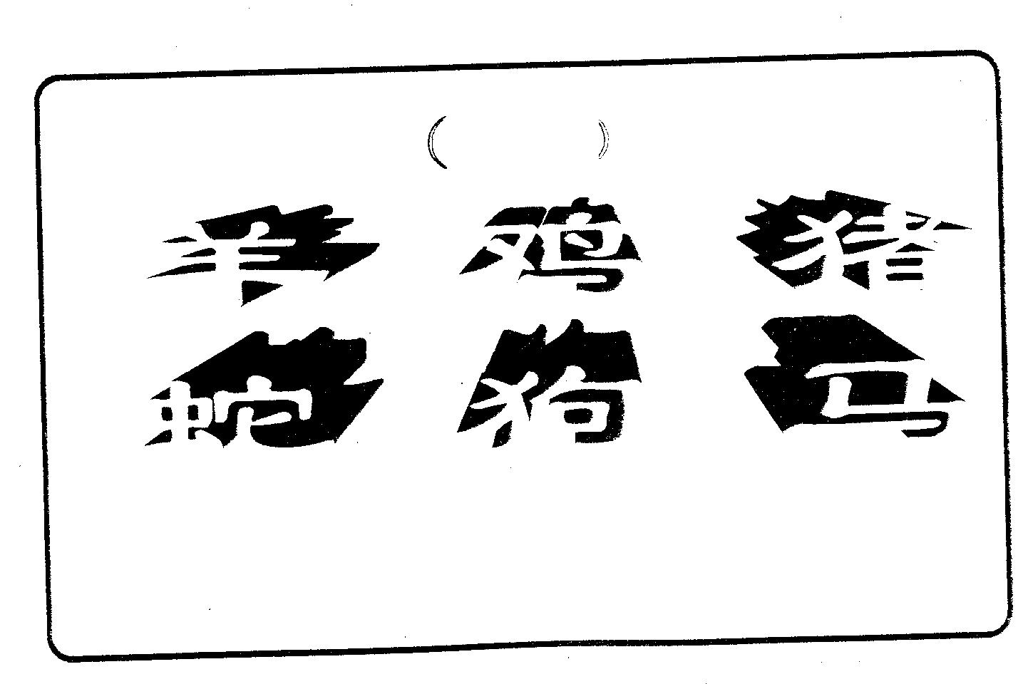 六肖中特 第67期