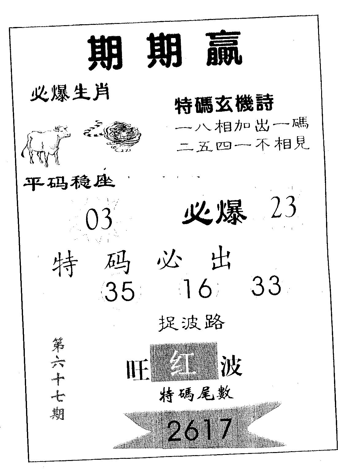 期期赢 第67期