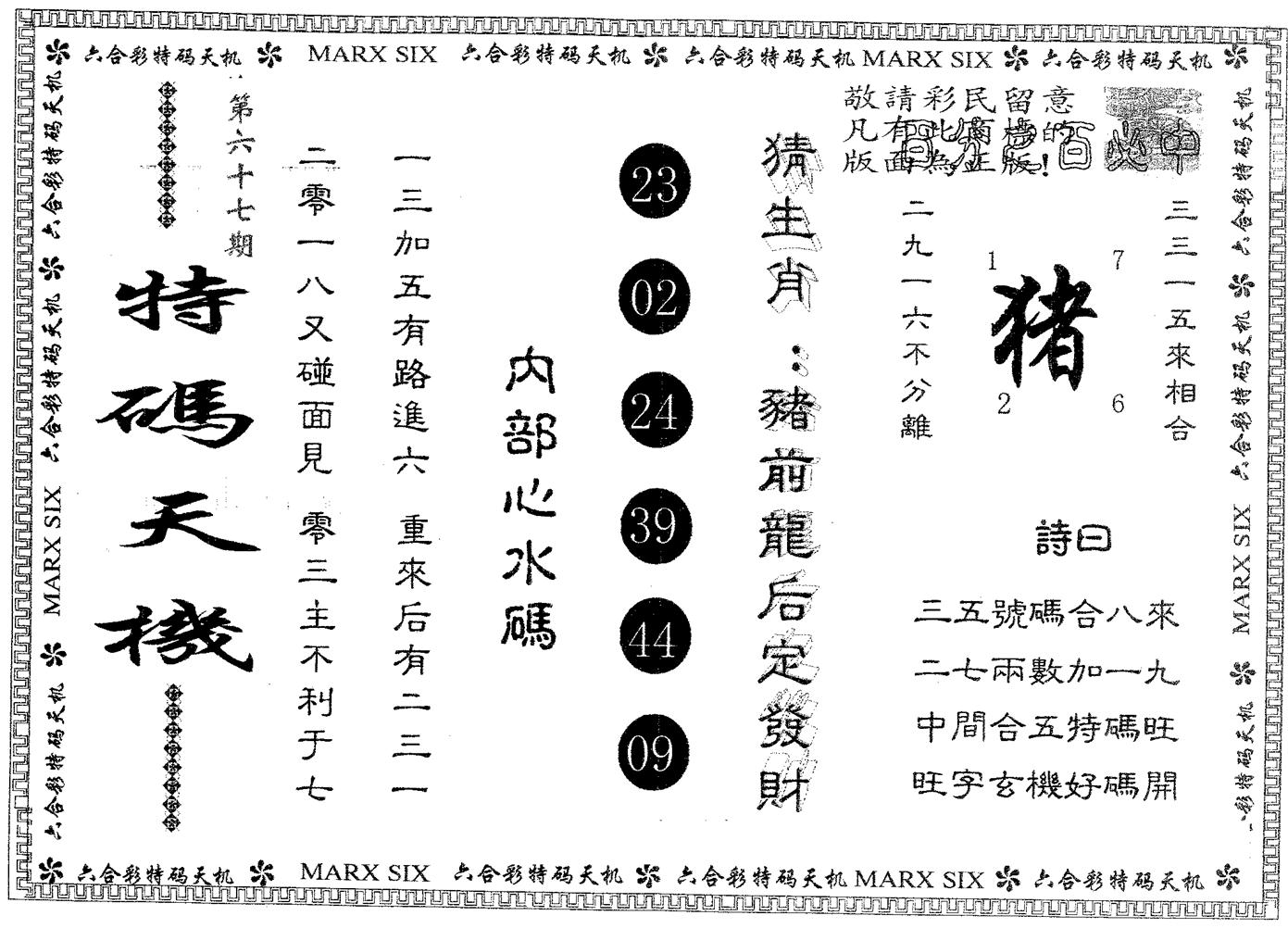 特码天机 第67期