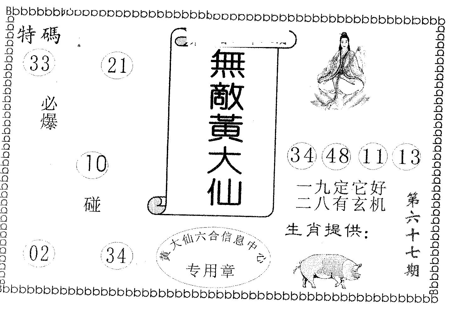 无敌黄大仙 第67期