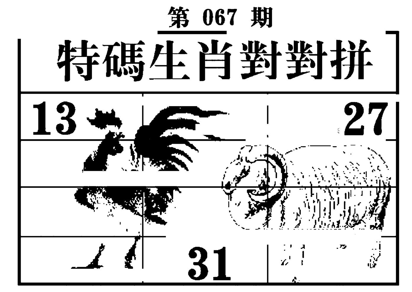 特码生肖对对拼 第67期