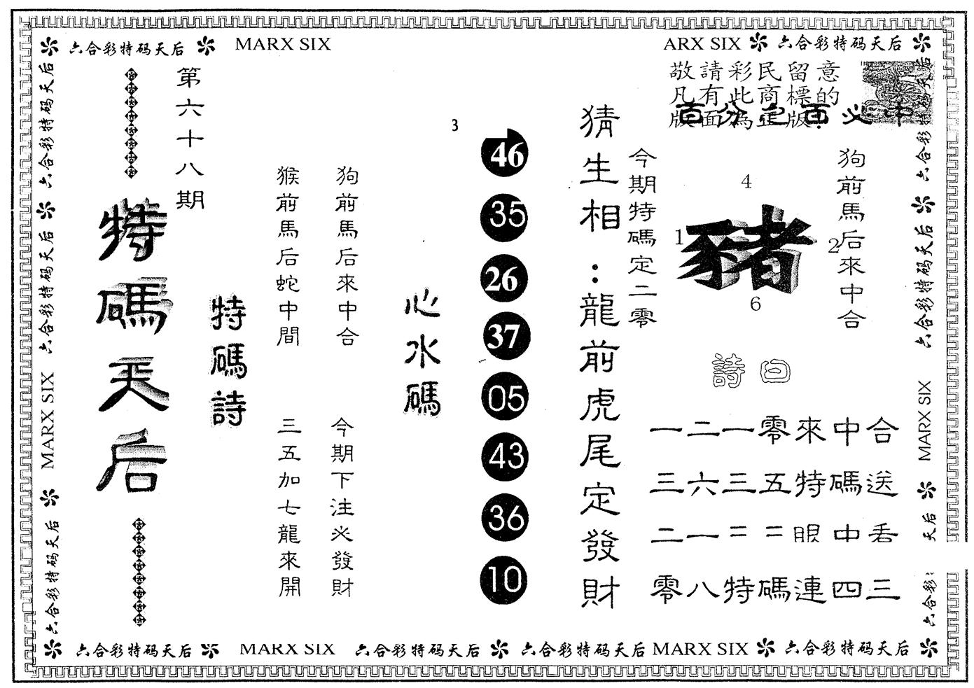 另版特码天后 第68期
