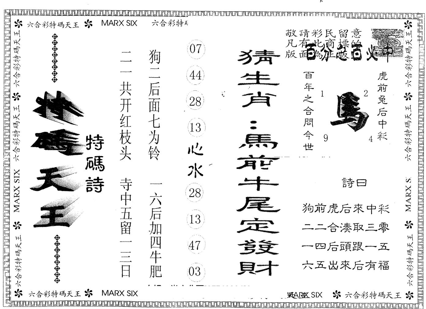 另版特码天王 第68期