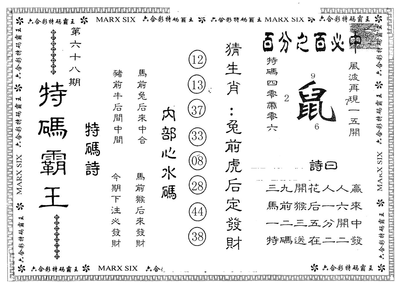 另版特码霸王 第68期