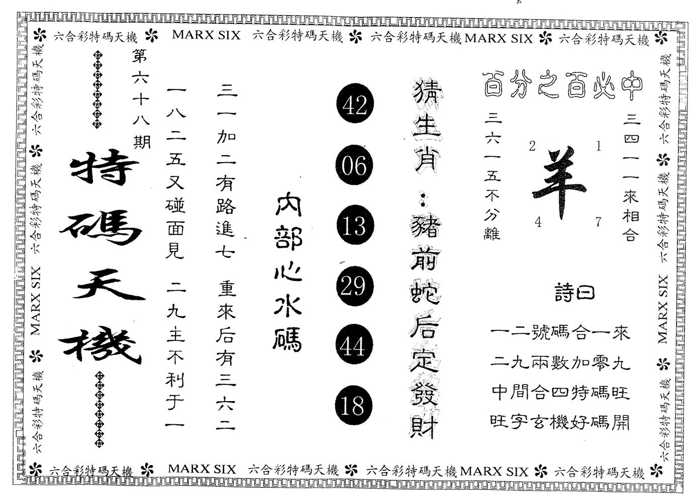 另版特码天机 第68期