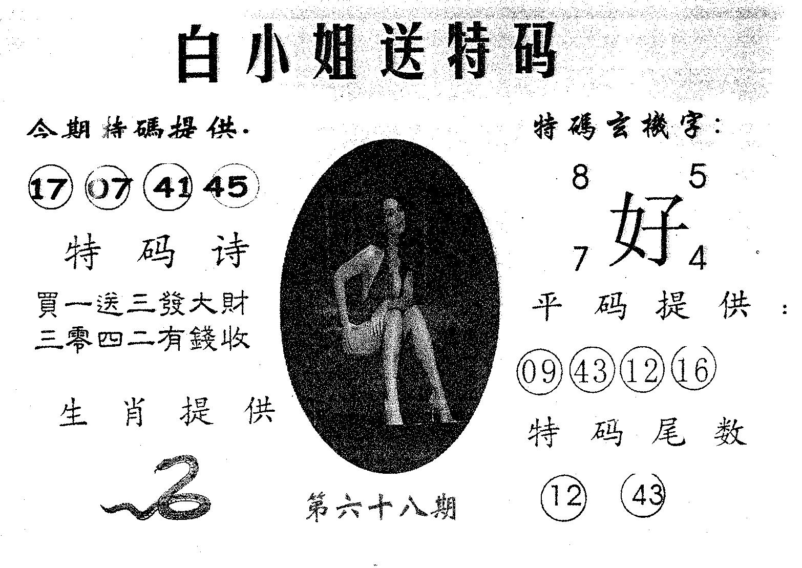 白姐送特 第68期