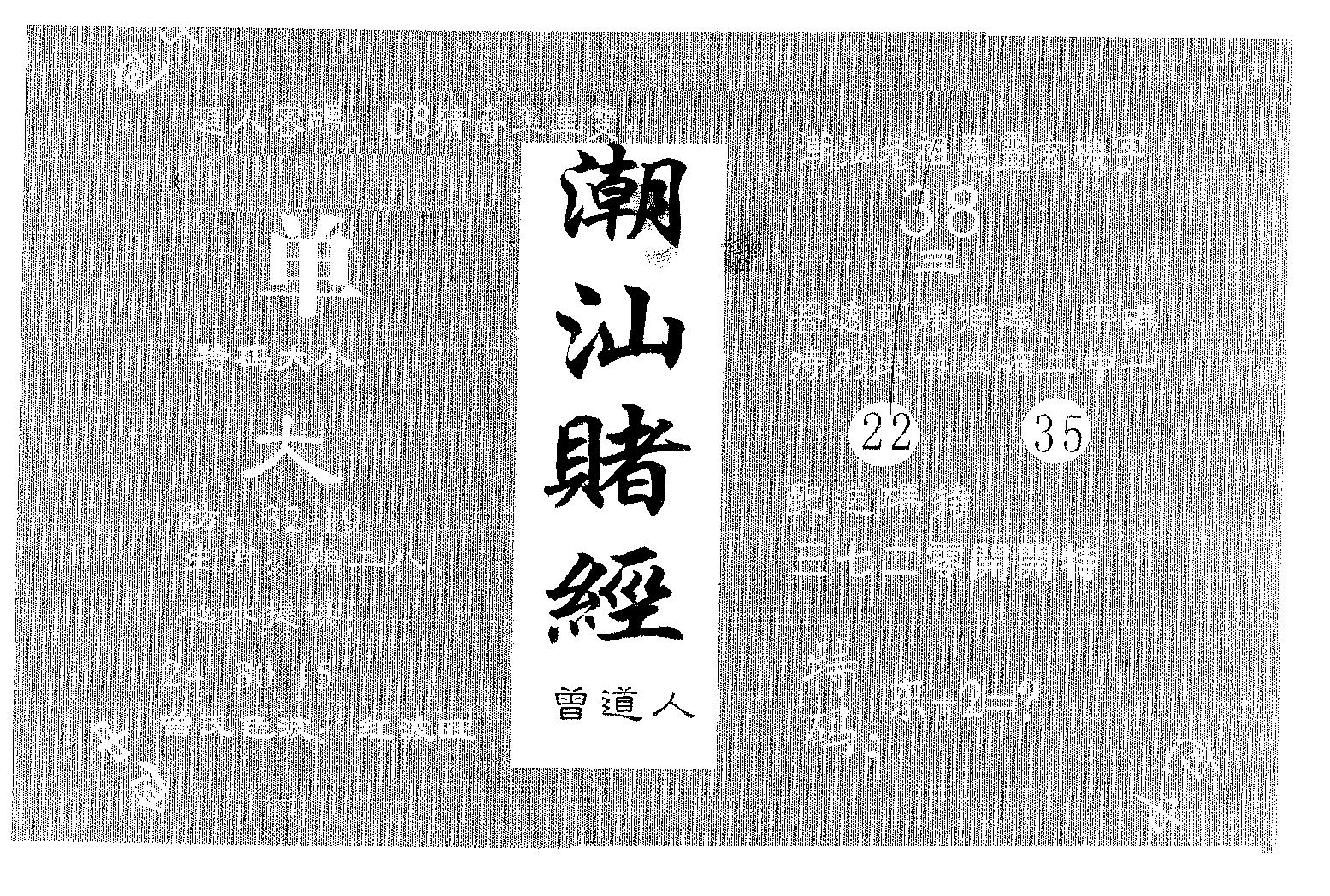 潮汕赌经 第68期